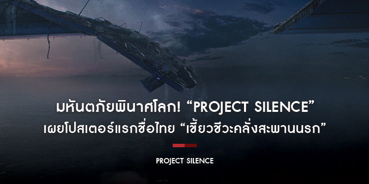 มหันตภัยพินาศโลก! “Project Silence” เผยโปสเตอร์แรกชื่อไทย “เขี้ยวชีวะคลั่งสะพานนรก” ยอดจองตั๋วล่วงหน้าระห่ำอันดับ 1 ในเกาหลี เตรียมหนีให้รอด 29 ส.ค.